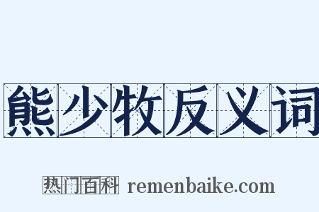 熊少牧反义词是什么意思的图片